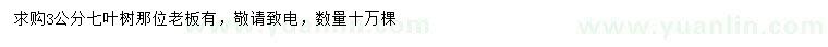 求購3公分七葉樹