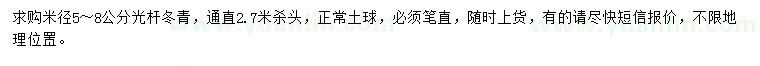 求購(gòu)米徑5-8公分光桿冬青