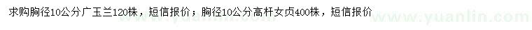 求購胸徑10公分廣玉蘭、高桿女貞