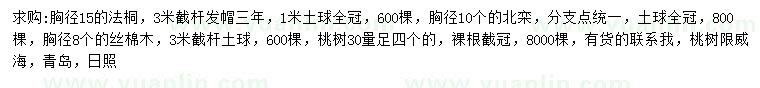 求購(gòu)法桐、北欒、絲棉木等