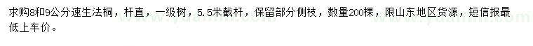 求購8、9公分速生法桐