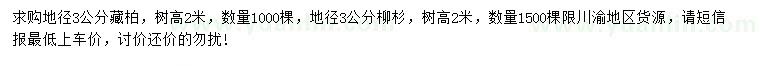 求購(gòu)地徑3公分藏柏、柳杉