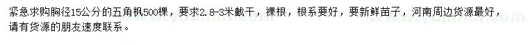 求購胸徑15公分五角楓