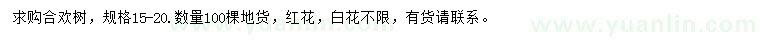 求購15-20公分合歡