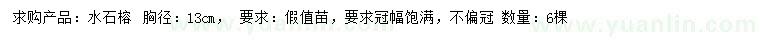 求購胸徑13公分水石榕