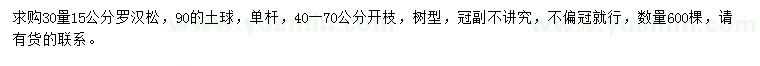 求購30量15公分羅漢松