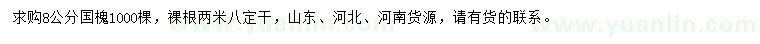 求購(gòu)8公分國(guó)槐