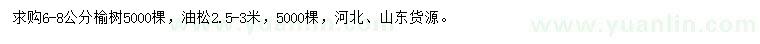 求購6-8公分榆樹、2.5-3米油松