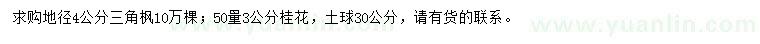 求購地徑4公分三角楓、50量3公分桂花
