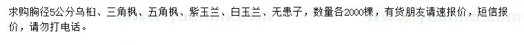 求購烏桕、三角楓、五角楓等