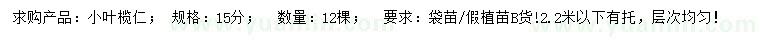 求購15公分小葉欖仁