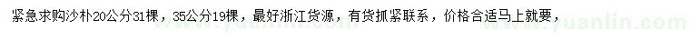 求購(gòu)20、35公分沙樸