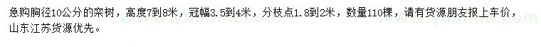 求購(gòu)胸徑10公分欒樹(shù)