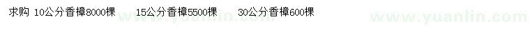 求購10、15、30公分香樟