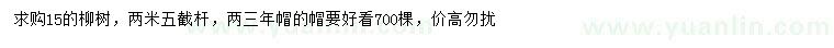 求購(gòu)15公分柳樹(shù)