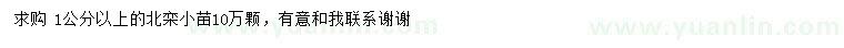 求購1公分以上北欒