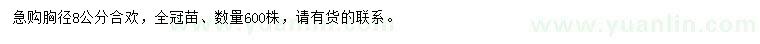 求購胸徑8公分合歡