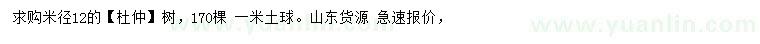 求購米徑12公分杜仲