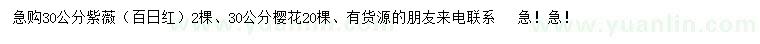 求購30公分紫薇、櫻花