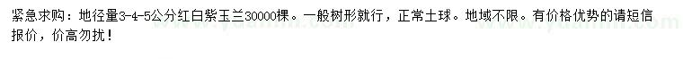求購地徑3-5公分紅白紫玉蘭