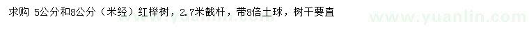 求購米徑5、8公分紅櫸