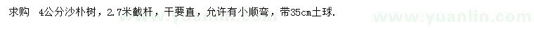 求購(gòu)4公分沙樸樹