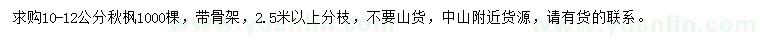 求購10-12公分秋楓