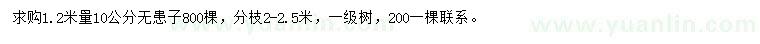 求購1.2米量10公分無患子