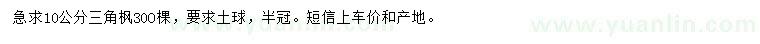求購(gòu)10公分三角楓