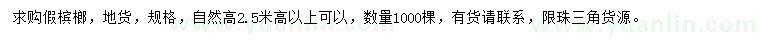 求購(gòu)高2.5米高以上假檳榔