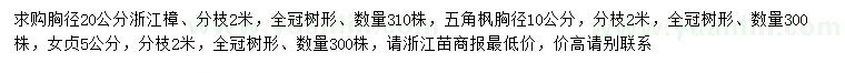 求購胸徑20公分浙江樟、五角楓