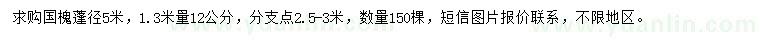 求購1.3米量12公分國槐