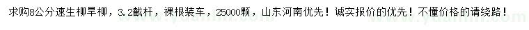 求購(gòu)8公分速生柳、旱柳