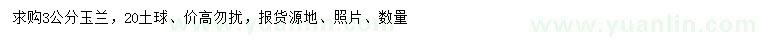 求購3公分玉蘭