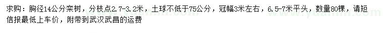 求購(gòu)胸徑14公分欒樹