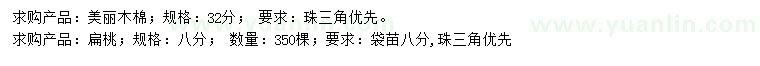 求購32公分美麗木棉、8公分扁桃