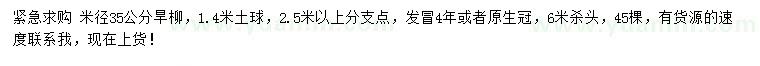 求購(gòu)米徑35公分旱柳