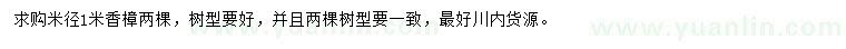 求購米徑1米香樟