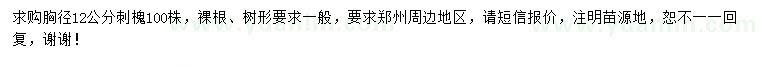 求購胸徑12公分刺槐