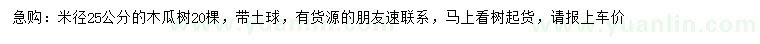 求購(gòu)米徑25公分木瓜樹(shù)