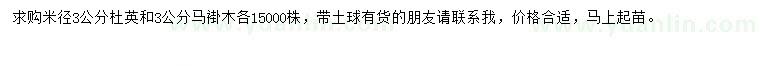 求購米徑3公分杜英、馬褂木