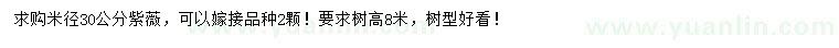求購(gòu)米徑30公分紫薇