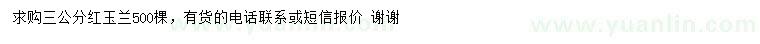 求購3公分紅玉蘭