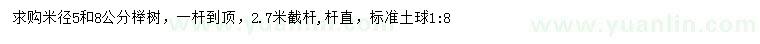 求購米徑5、8公分櫸樹