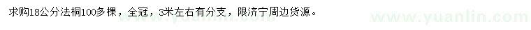 求購18公分法桐
