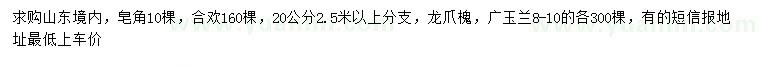 求購皂角、合歡、龍爪槐等