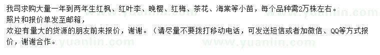 求購紅楓、紅葉李、晚櫻等