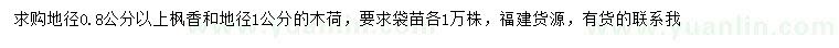 求購地徑0.8公分以上楓香、地徑1公分木荷