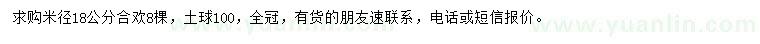 求購米徑18公分合歡