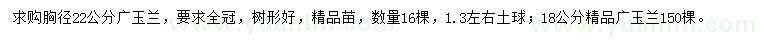 求購(gòu)胸徑22公分廣玉蘭、18公分精品廣玉蘭